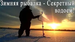Зимняя рыбалка - Секретный водоем