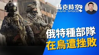 🔥 俄特種部隊在烏克蘭遭挫敗 損失慘重 烏特種部隊戰果多 #俄烏戰爭 #特種部隊 #俄羅斯特種部隊 #格魯烏特種部隊 #阿爾法特種部隊 #抖音部隊 #烏克蘭特種部隊 #軍事 | 11/06【馬克時空】