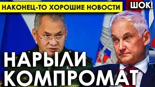 Нарыли компромат на Шойгу!? Наконец-то хорошие новости/Вскрылись причины массовой отставки генералов