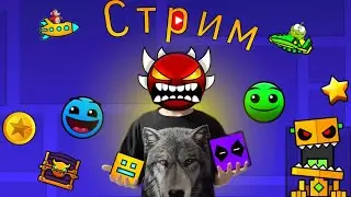 Cтрим по Geometry dash с модами