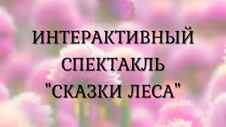 Интерактивная сказка 