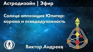 Солнце оппозиция Юпитер: воля и амбиции в борьбе для роста