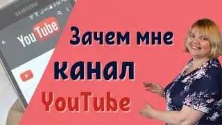 Зачем мне канал YouTube #обучение