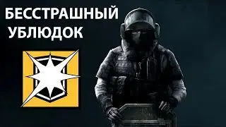 БЕССТРАШНЫЙ УБЛЮДОК [ИГРАЮ ЗА BLITZ]