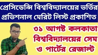 Calcutta University Sem & Part 3 Result 2021: Presidency University UG Admission 2021: Merit List
