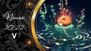 563 ⭐ 111 🍄 ГДЕ ИСКАТЬ ПОДКЛАД В ДОМЕ И ЧТО ВАЖНО ЗНАТЬ СЕЙЧАС. ОКТЯБРЬ. ПОТОК | РАСКЛАД ТАРО ОНЛАЙН