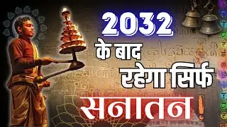 2032 के बाद रहेगा सिर्फ सनातन धर्म | Bhavishya Malika | Kalki Avatar | Malika Decoder