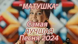 Не надо быть русским, чтобы влюбится в эту песню / Фон #татьянакуртукова #матушка #матушказемля