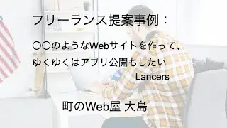 フリーランス提案事例：〇〇のようなWebサイトを作って、ゆくゆくはアプリ公開もしたい（Lancers案件）