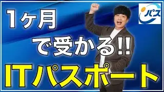 【勉強法】ITパスポートに1ヶ月で合格する方法