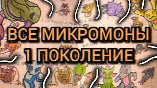 ALL MICROMONES 1ST GENERATION (96) / Micromons / Fakemon
