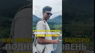 Как быстро поднять уровень своей энергии