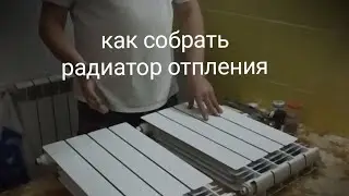 как собрать радиатор отопления.