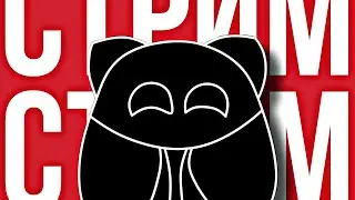 ЭТО СТРИМ ДНЕВНОЙ