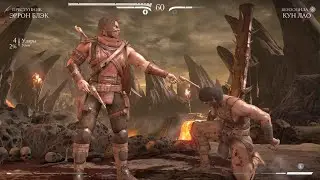 Mortal Kombat X Эррон Блэк vs Кун Лао