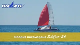 Сборка катамаранов SibCat на примере катамарана SibCat-26