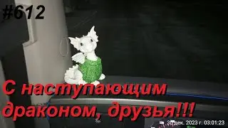 612 Удачное возвращение на базу
