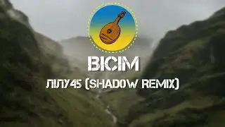Лілу45 - 🎶 Вісім 🎶 (Shad0w Remix)