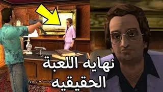 ثلاث نهايات مختلفه في لعبة GTA vice city 😱