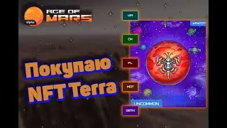 Покупаю NFT Terra в игре Age of Mars