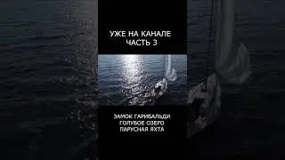 ЗАМОК ГАРИБАЛЬДИ. ЯХТА. ПАРУС