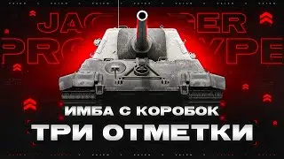 Jagdtiger Pr. - 3 ОТМЕТКИ + Челлендж на урон с __Mysterious__