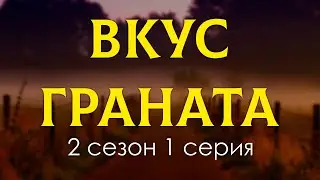 podcast | Вкус граната - 2 сезон 1 серия - 