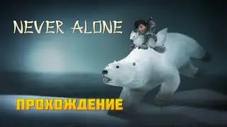 Never alone кооперативное прохождение