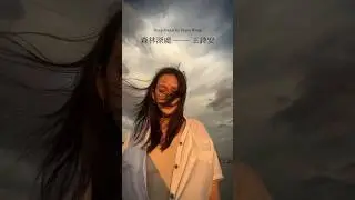 有一些感動，有一些回憶，只有我們自己懂🌲🎧#森林深處 #王詩安 #DianaWang #DeepForest #海邊  #sunset #goldenhour