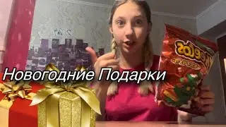Распаковка новогодних подарков! (В видео не все!!!)