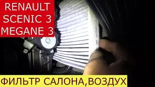 замена фильтра салона , воздушного фильтра RENAULT SCENIC 3 , MEGANE 3