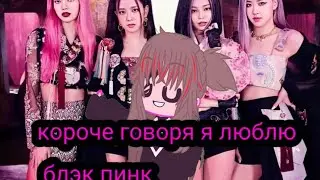 я люблю к-поп💗🖤#актив #рекомендации #хочуврек #хочувтренды #я #блэкпинк