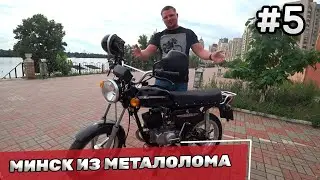 Мотоцикл из металлолома - Восстановление мотоцикла Минск #5