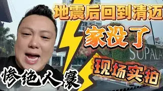 【紧急加播】地震后回到清迈家没了，现场实拍惨不忍睹，惨绝人寰！  --------非常感謝你們的關注和喜愛！我將不忘初心繼續為大家帶來好看的影片