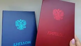 Диплом о высшем образовании