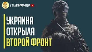 Срочно! Украина открыла второй фронт войны