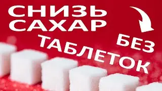Лучшая диета для снижения сахара в крови. Диабет победим!