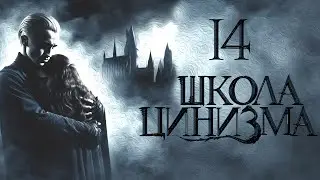 Глава 14. Школа Цинизма. Озвучка фанфика. Драмиона/Dramione.  @Ozz Vutcha ​