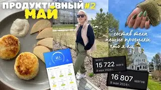 Худею в ПРОДУКТИВНОМ МАЕ #2 | what I eat in a day