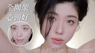 全開架心頭好！新手友善的0到100白開水日常妝容｜CindyH