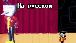 Deltarune Chapter 0 - Tenna и Spamton! На русском....