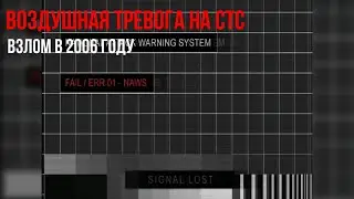Воздушная тревога на СТС. Взлом в 2006 году