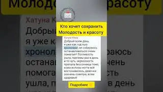 Кто хочет сохранить молодость и красоту