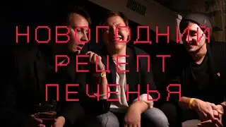 НОВОГОДНИЙ РЕЦЕПТ ПЕЧЕНЬЯ