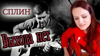 ✔🎵СПЛИН - ВЫХОДА НЕТ🚫 на гитаре🎸!!! Девушка🙋‍♀️ и Гитара🎶!!!