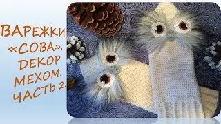 Варежки "Сова". Декор мехом. Часть 2.