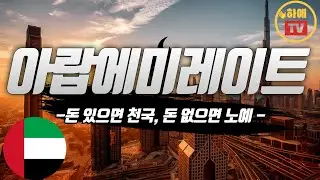 아무도 안 알려주는 아랍에미레이트 이야기 feat. 현지인경험
