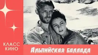 Альпийская Баллада (1965)