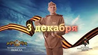 День Неизвестного солдата  3 декабря