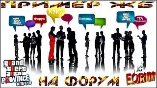 ПРИМЕР ЖБ НА ФОРУМ l MTA PROVINCE